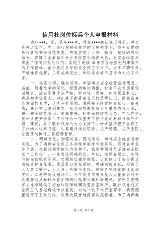 信用社岗位标兵个人申报材料