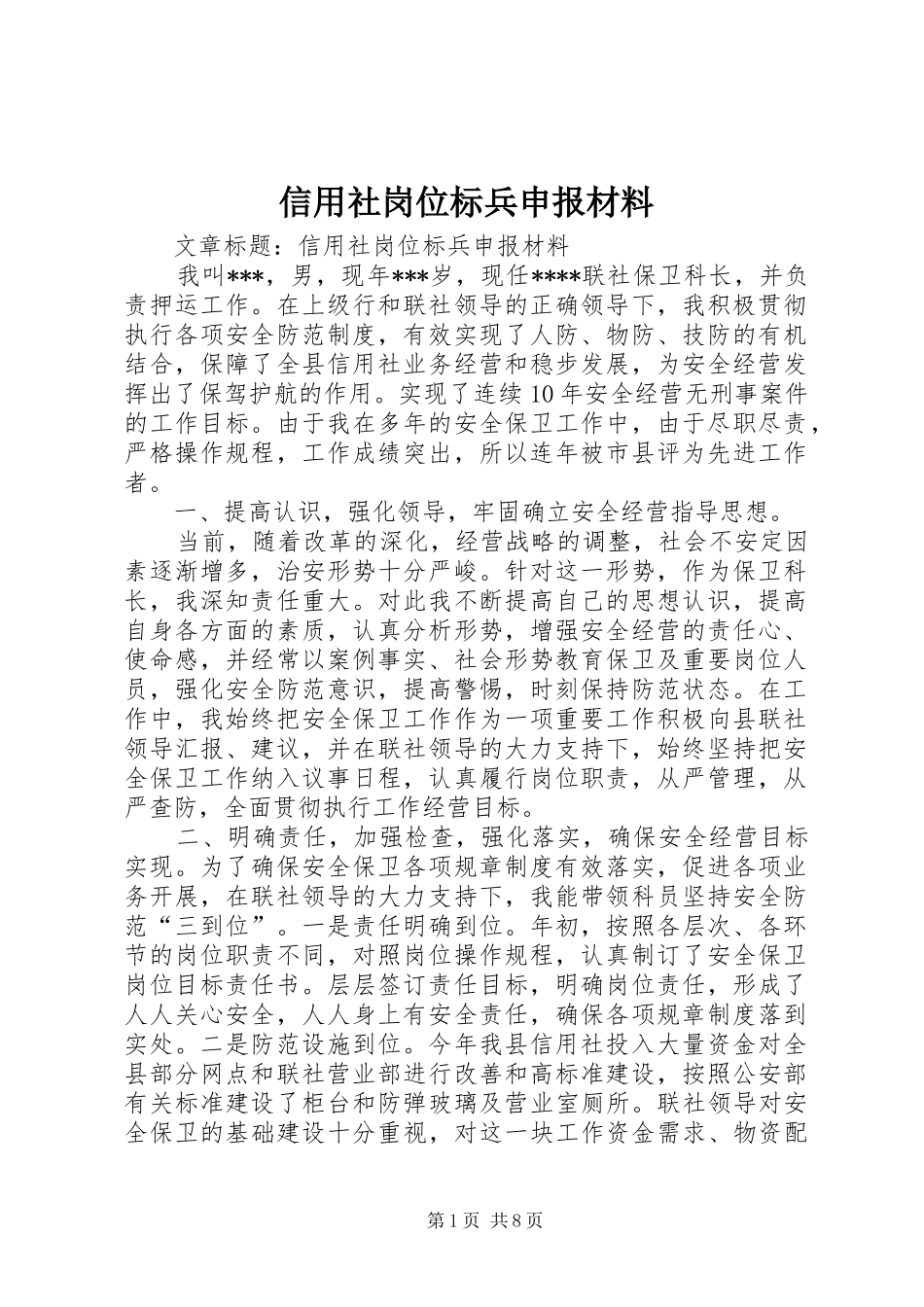 信用社岗位标兵申报材料_第1页