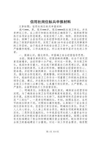 信用社岗位标兵申报材料