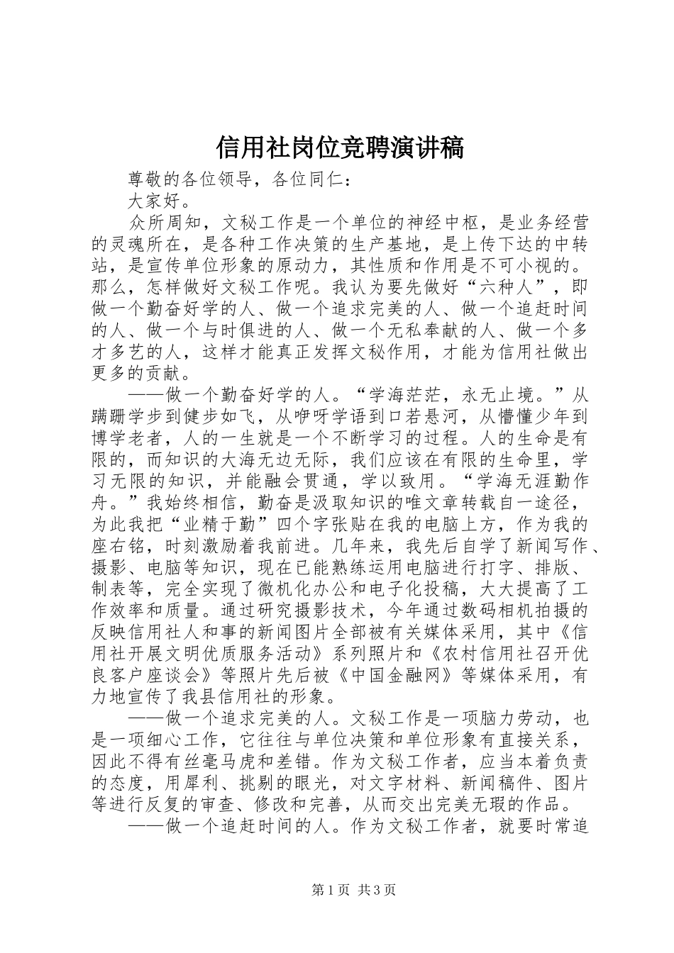 信用社岗位竞聘演讲稿_第1页