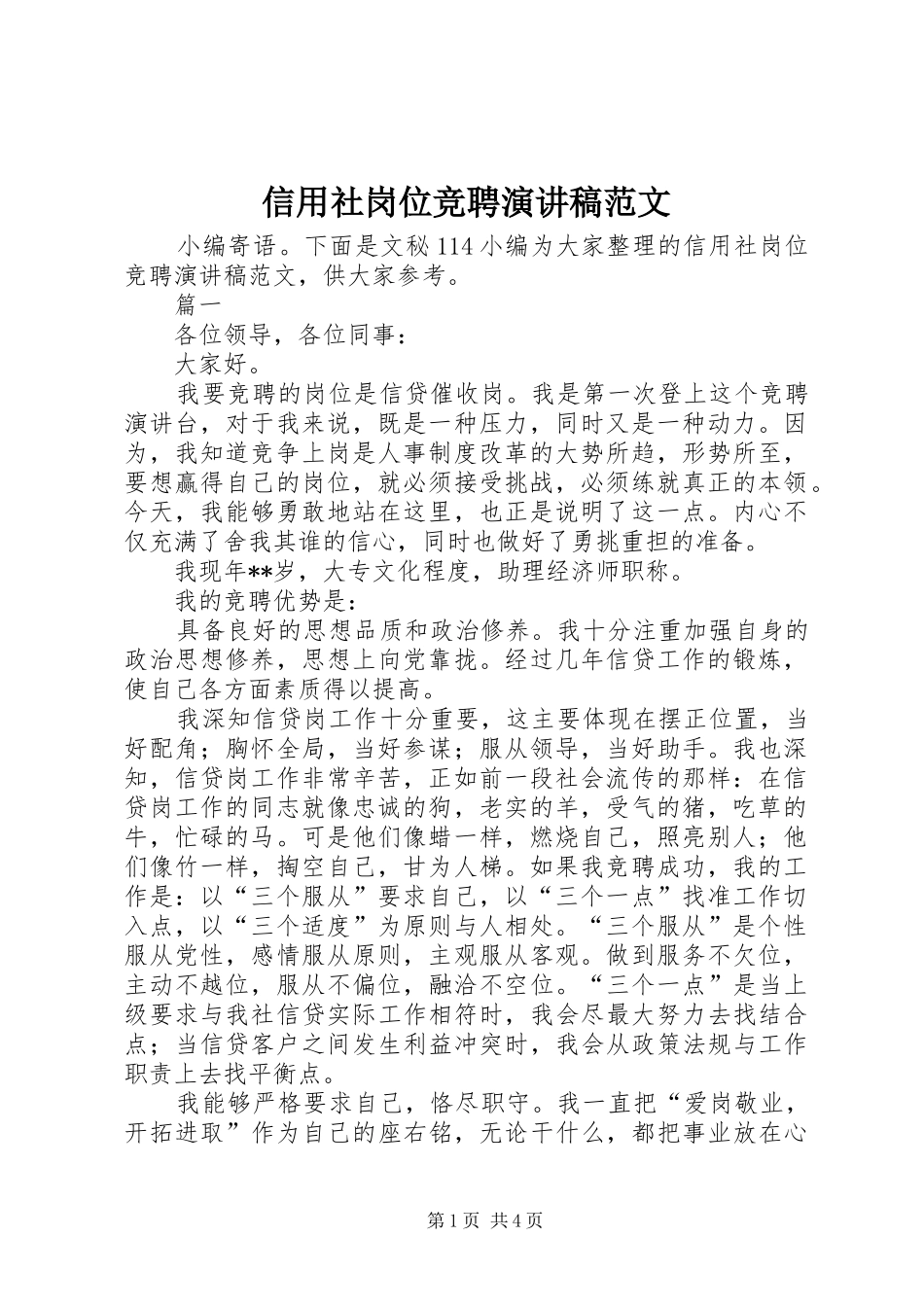 信用社岗位竞聘演讲稿范文_第1页