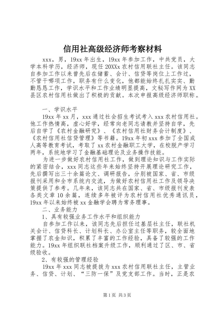 信用社高级经济师考察材料_第1页