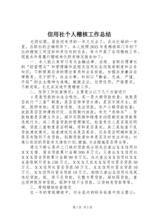 信用社个人稽核工作总结