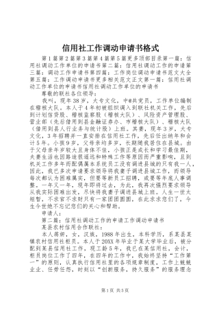 信用社工作调动申请书格式