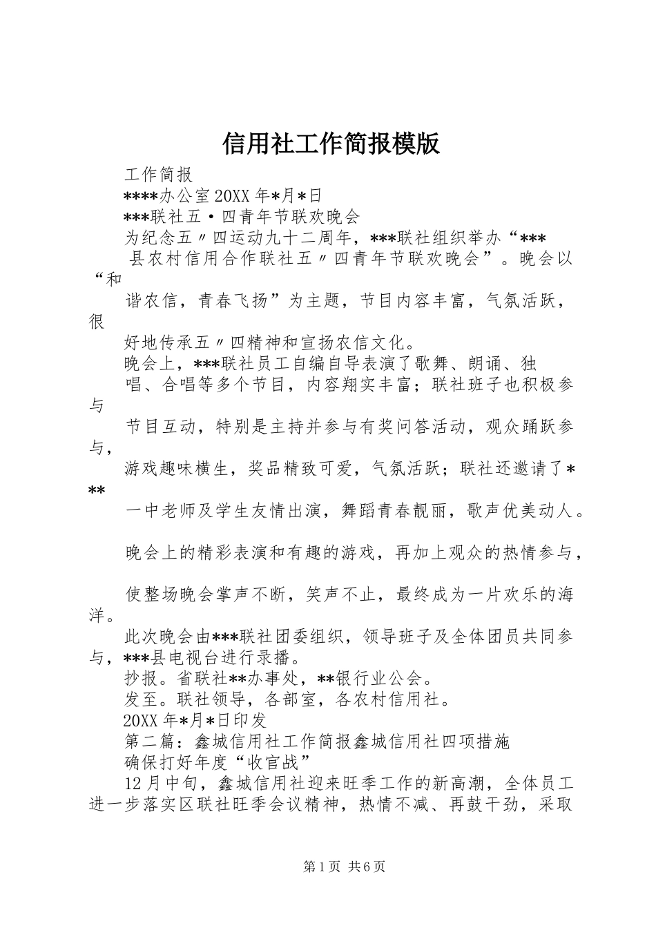 信用社工作简报模版_第1页