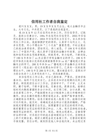 信用社工作者自我鉴定