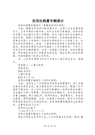 信用社购置车辆请示