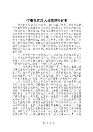 信用社管理人员疏忽检讨书