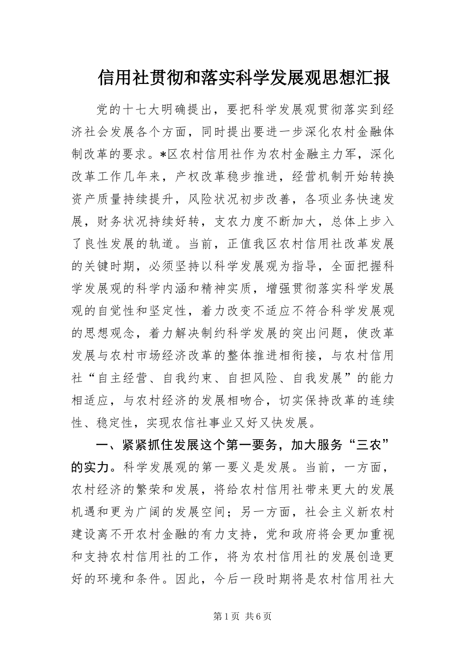 信用社贯彻和落实科学发展观思想汇报_第1页