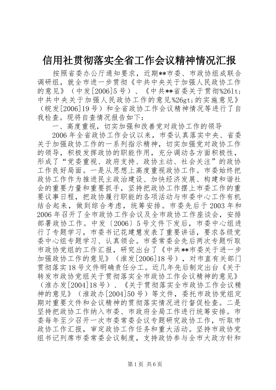 信用社贯彻落实全省工作会议精神情况汇报_第1页