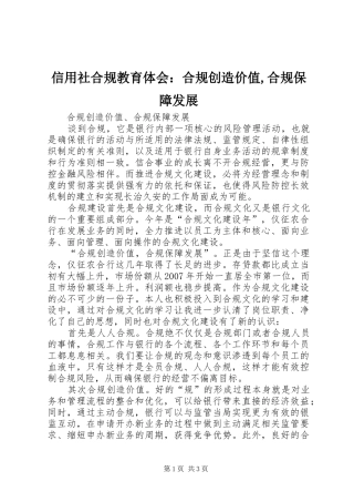 信用社合规教育体会合规创造价值合规保障发展