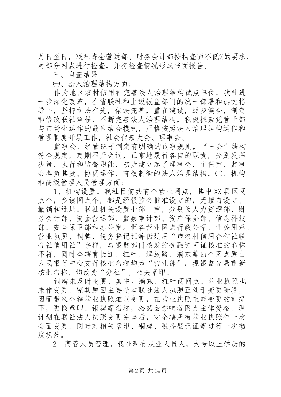 信用社合规经营全面检查自查报告_第2页