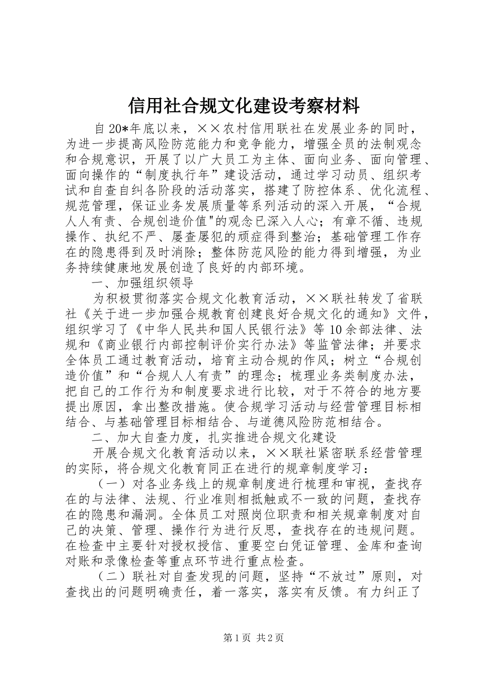 信用社合规文化建设考察材料_第1页