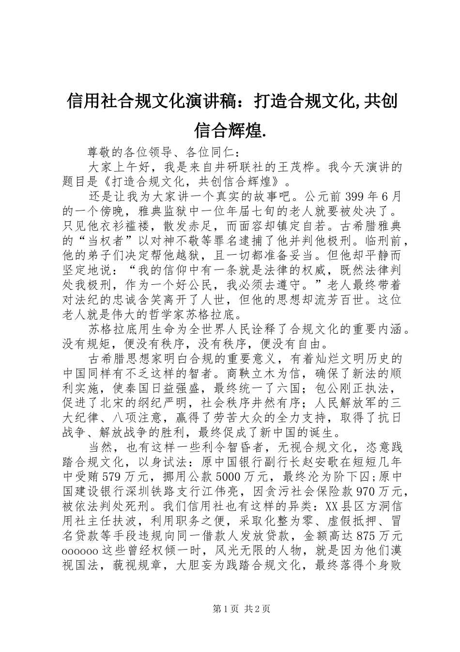 信用社合规文化演讲稿打造合规文化共创信合辉煌_第1页