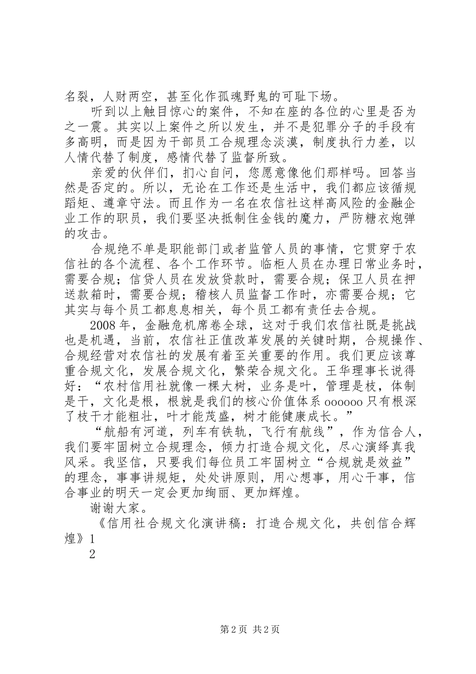 信用社合规文化演讲稿打造合规文化共创信合辉煌_第2页