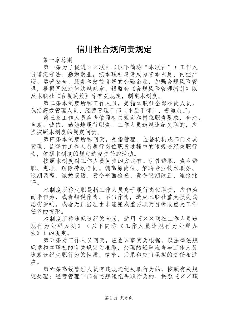 信用社合规问责规定_第1页