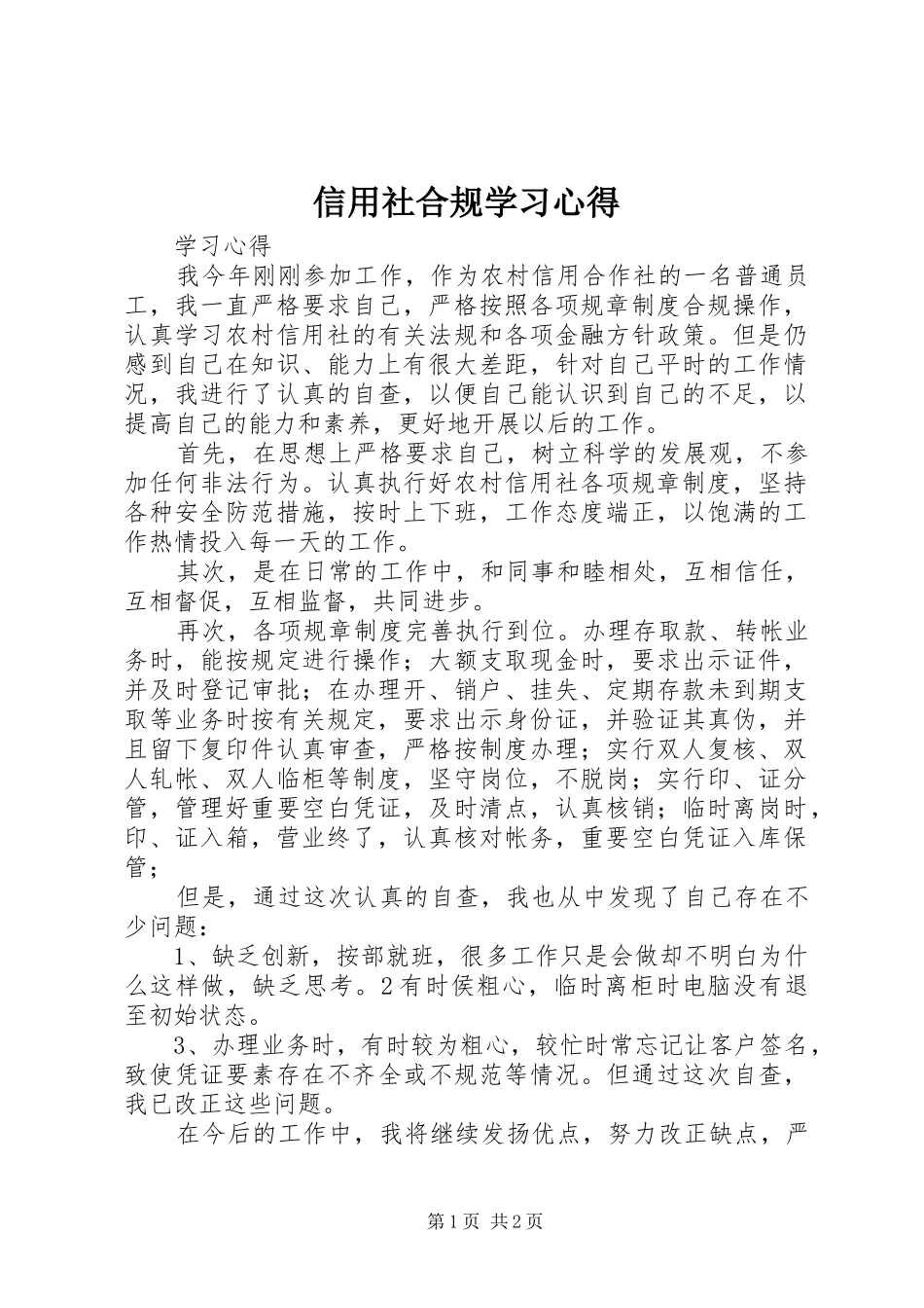 信用社合规学习心得_第1页
