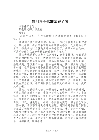 信用社会你准备好了吗