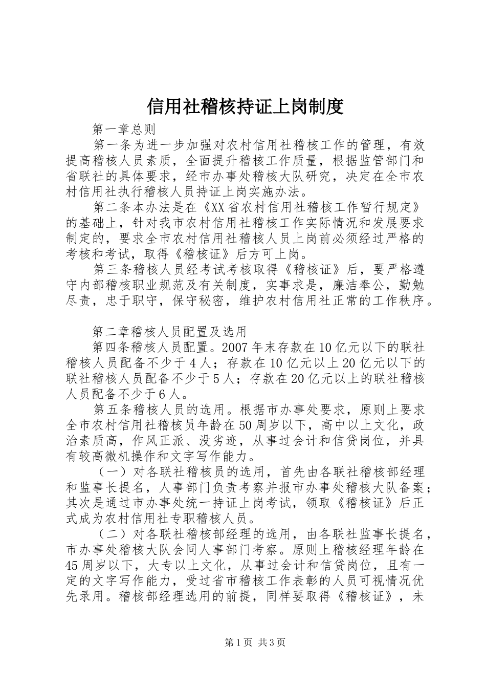 信用社稽核持证上岗制度_第1页