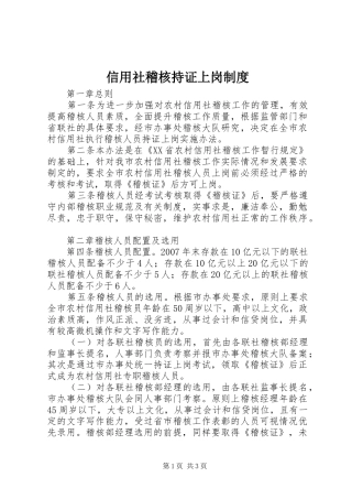 信用社稽核持证上岗制度
