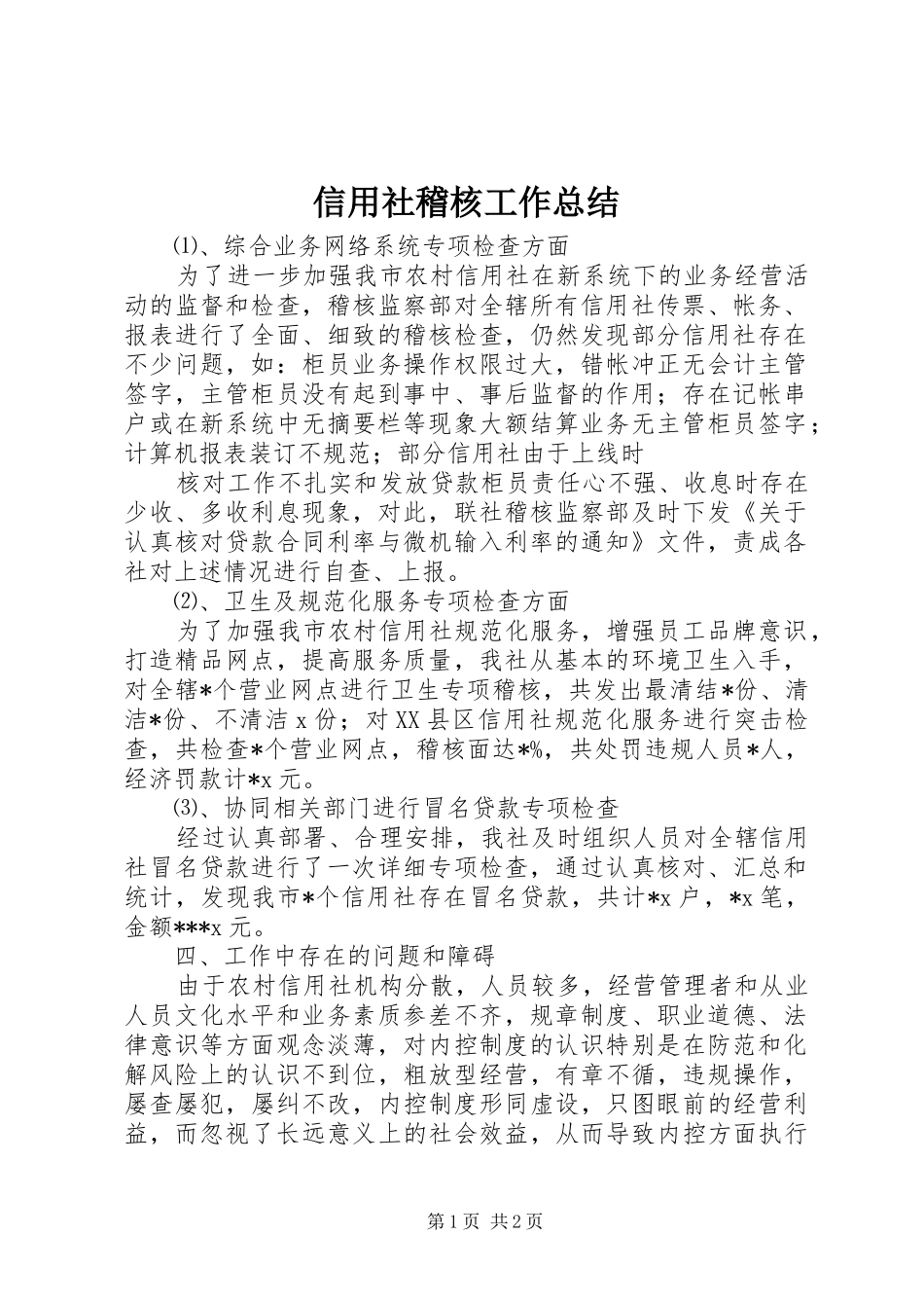 信用社稽核工作总结_第1页