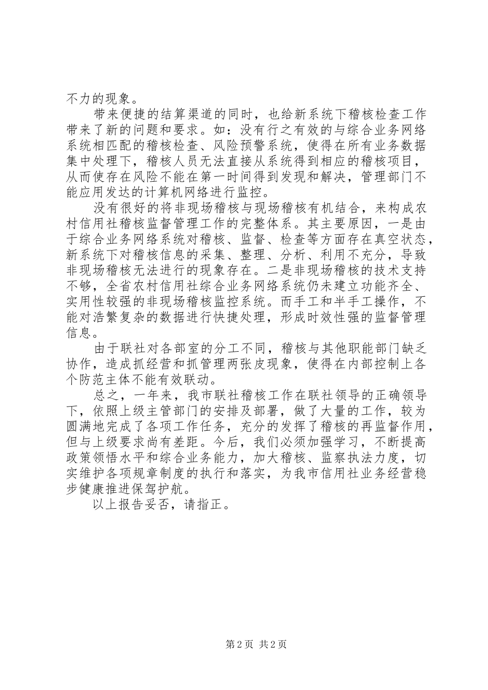 信用社稽核工作总结_第2页