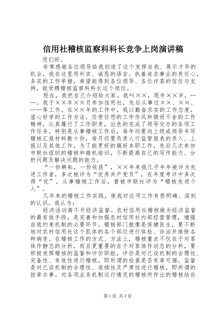 信用社稽核监察科科长竞争上岗演讲稿_第1页