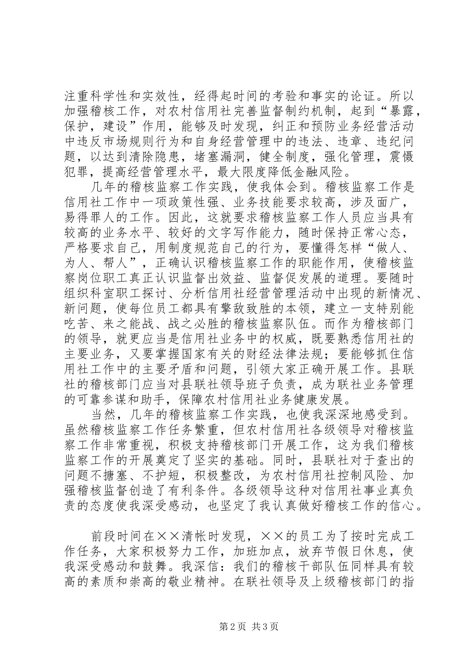 信用社稽核监察科科长竞争上岗演讲稿_第2页