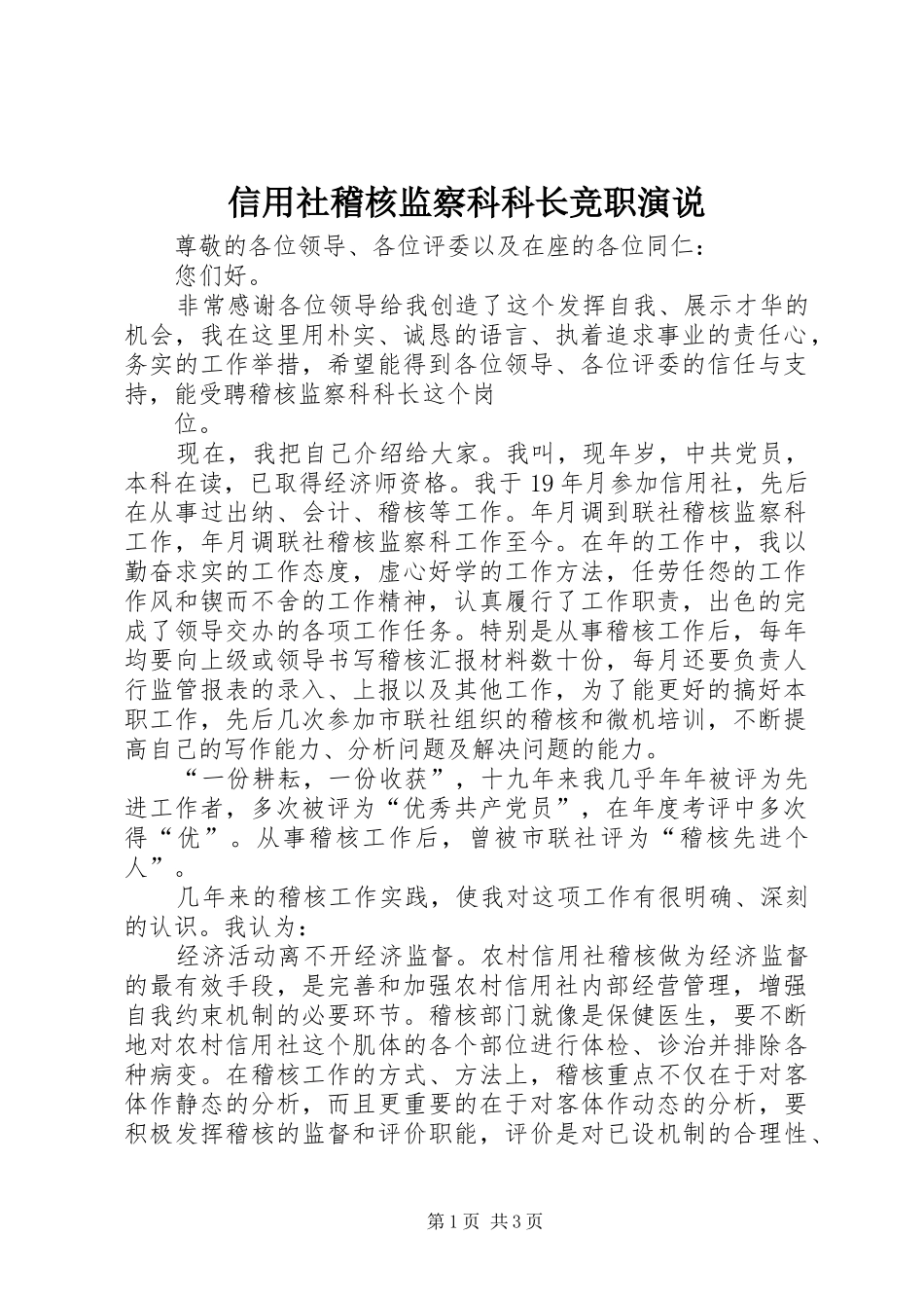 信用社稽核监察科科长竞职演说_第1页