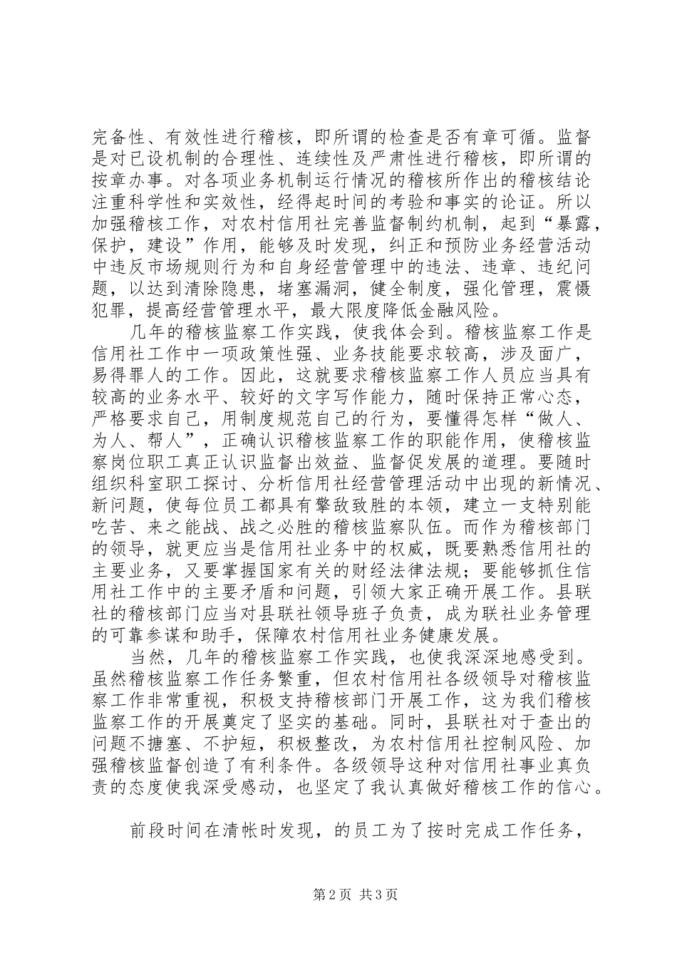 信用社稽核监察科科长竞职演说_第2页