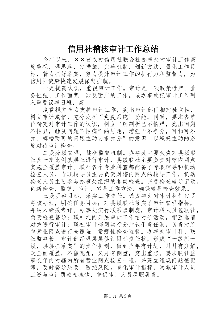 信用社稽核审计工作总结_第1页