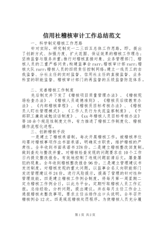 信用社稽核审计工作总结范文