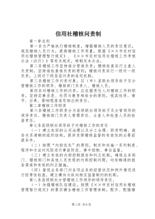 信用社稽核问责制