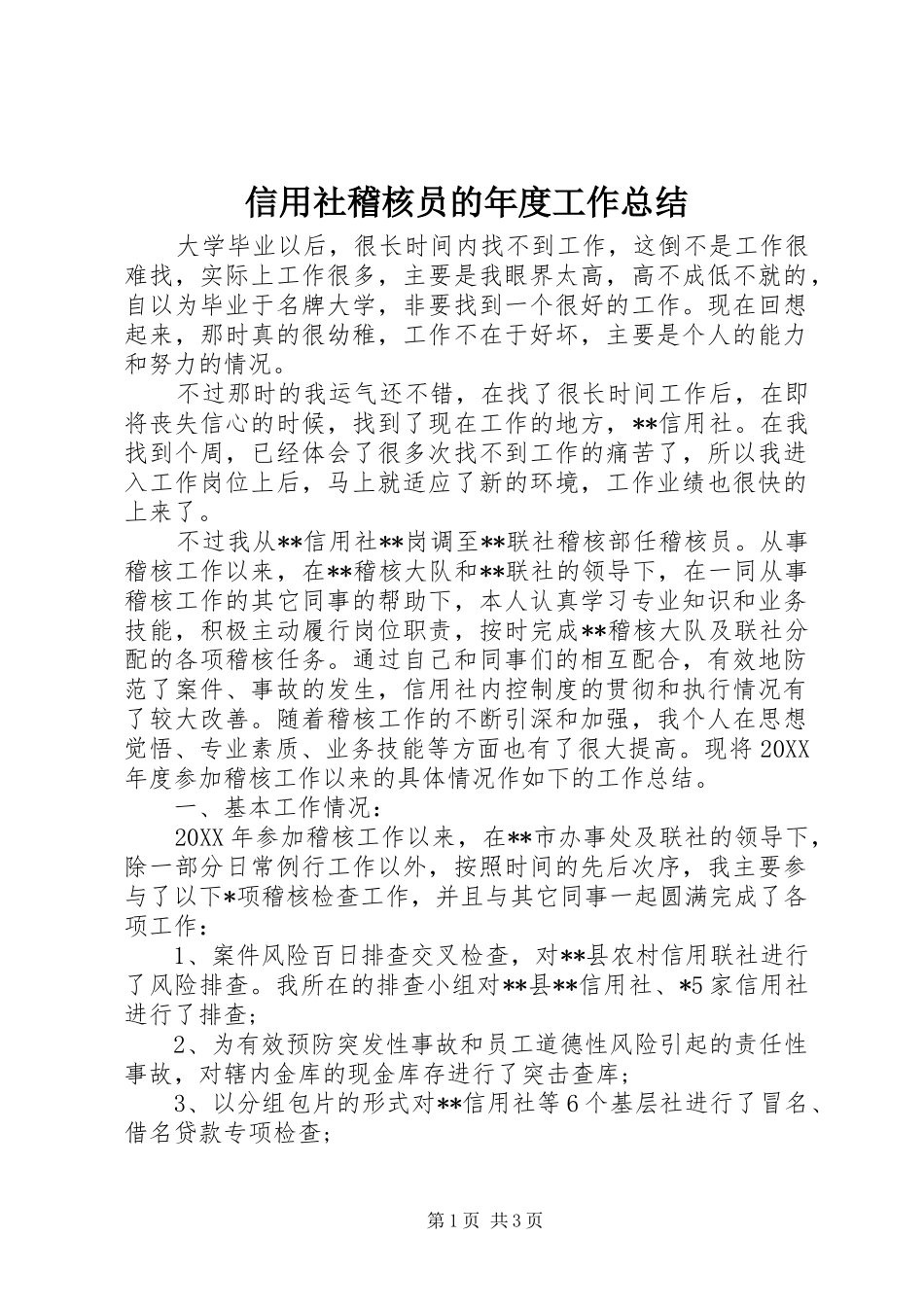 信用社稽核员的年度工作总结_第1页