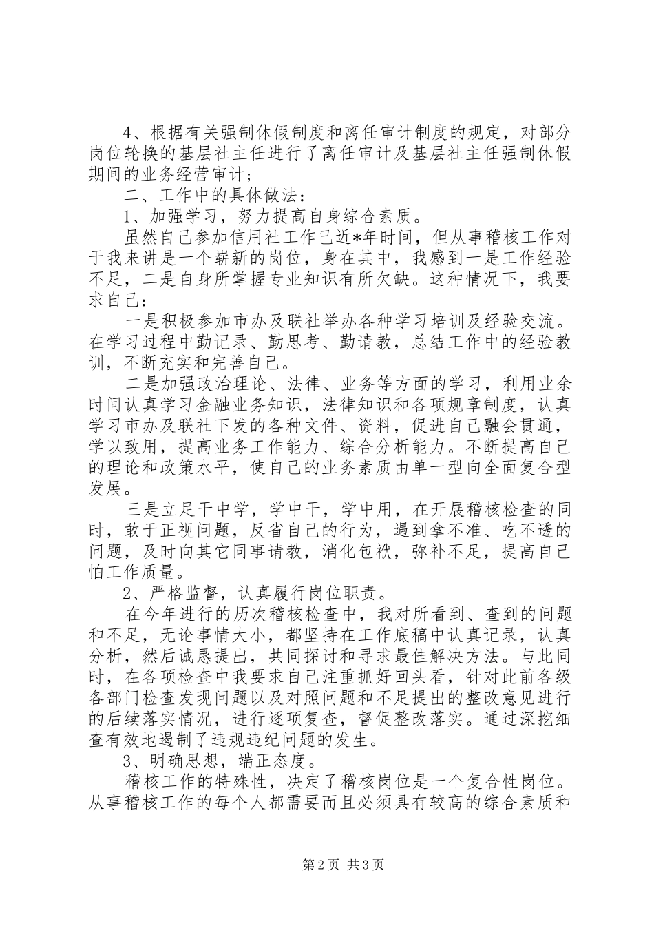 信用社稽核员的年度工作总结_第2页