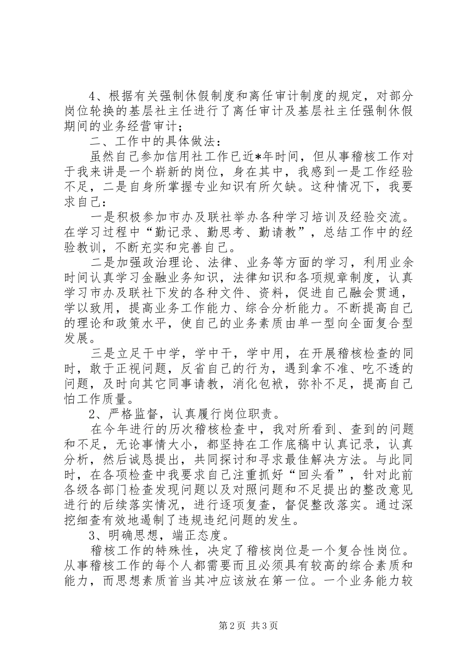 信用社稽核员年度个人总结总结_第2页