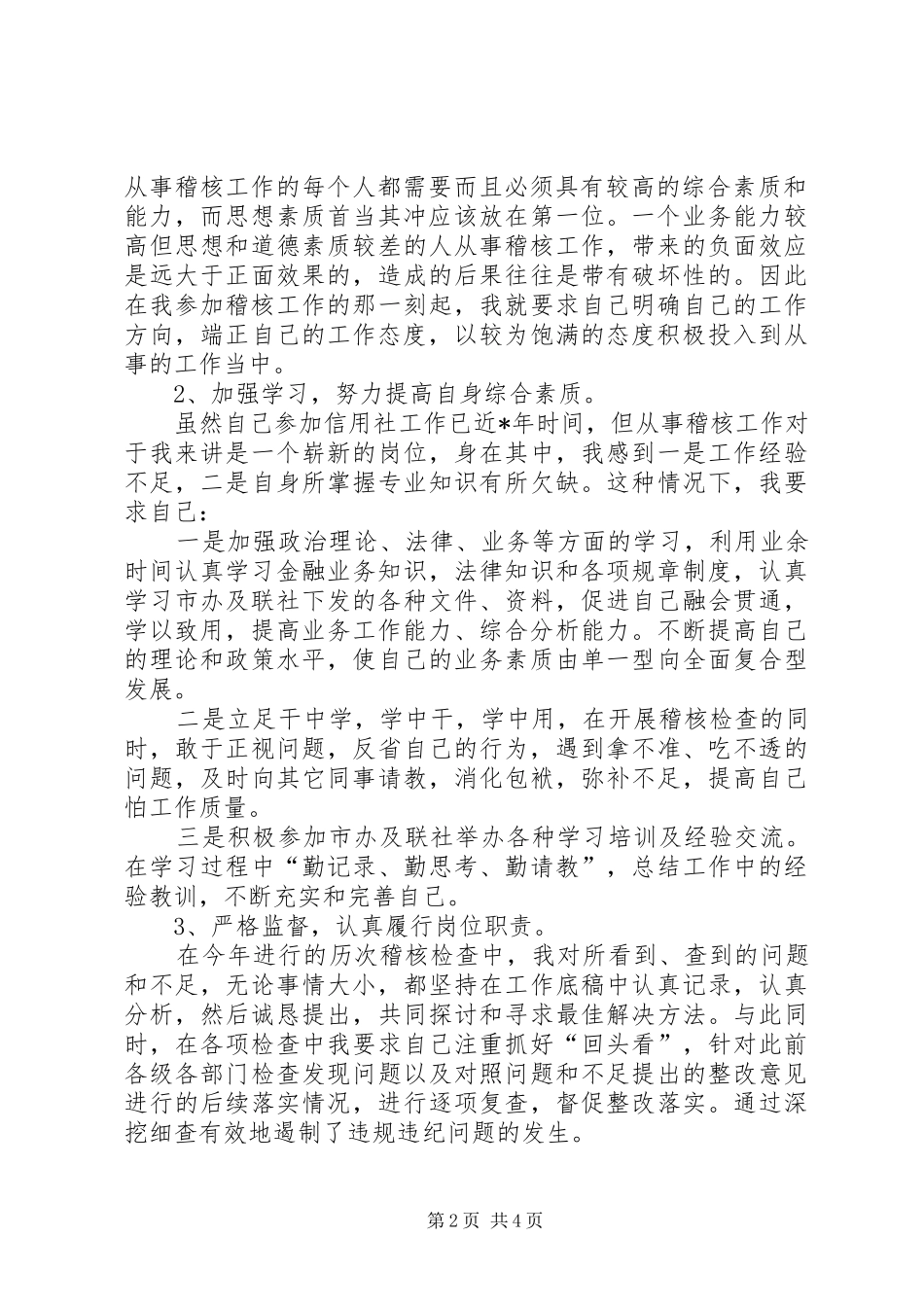 信用社稽核员年终工作总结_第2页