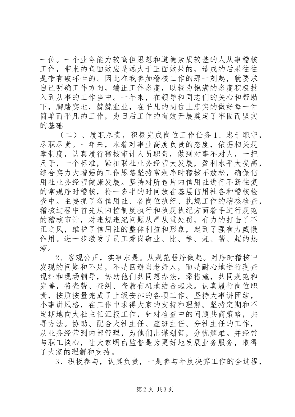 信用社稽核员年终述职报告_第2页