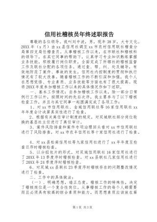 信用社稽核员年终述职报告