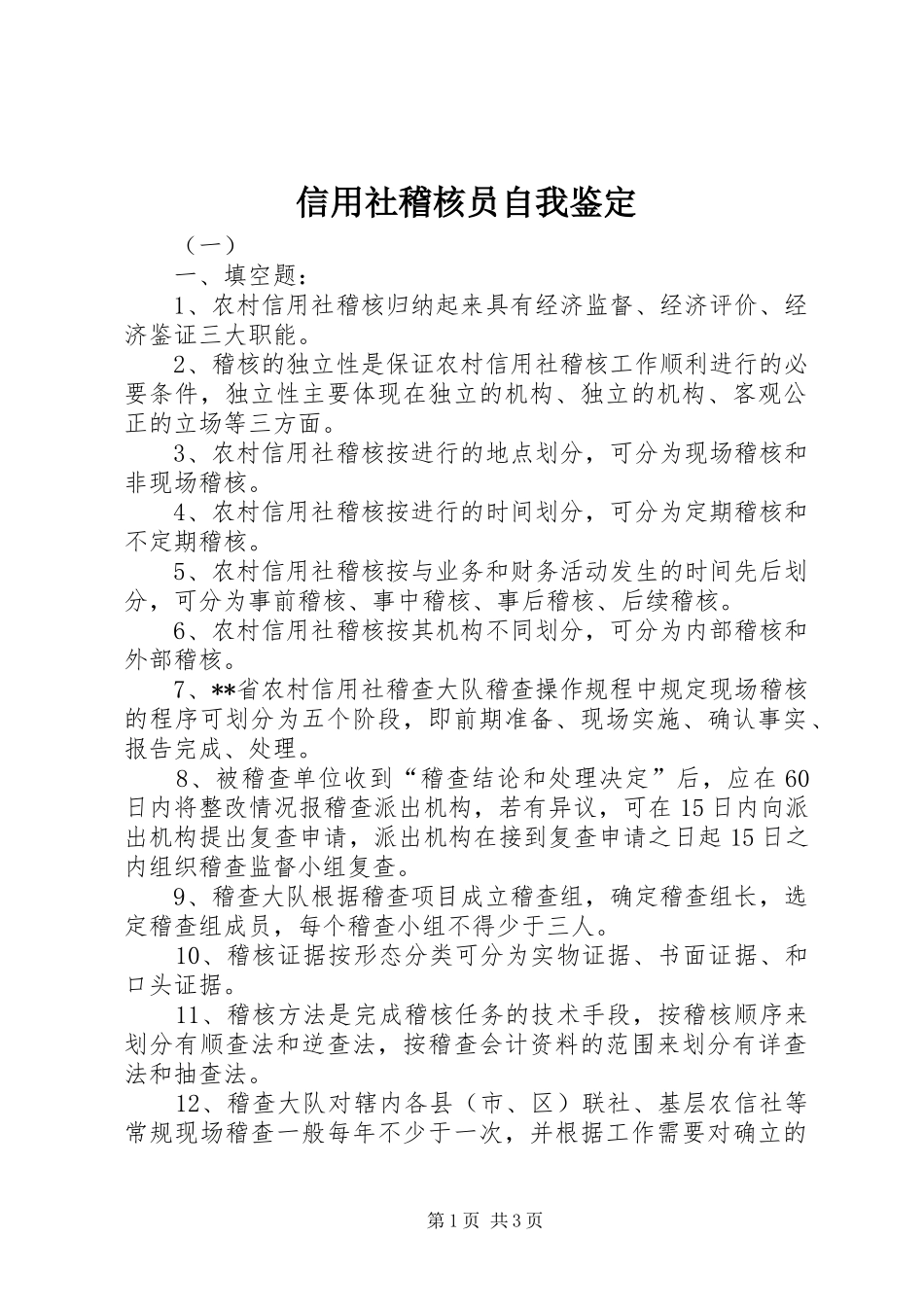 信用社稽核员自我鉴定_第1页