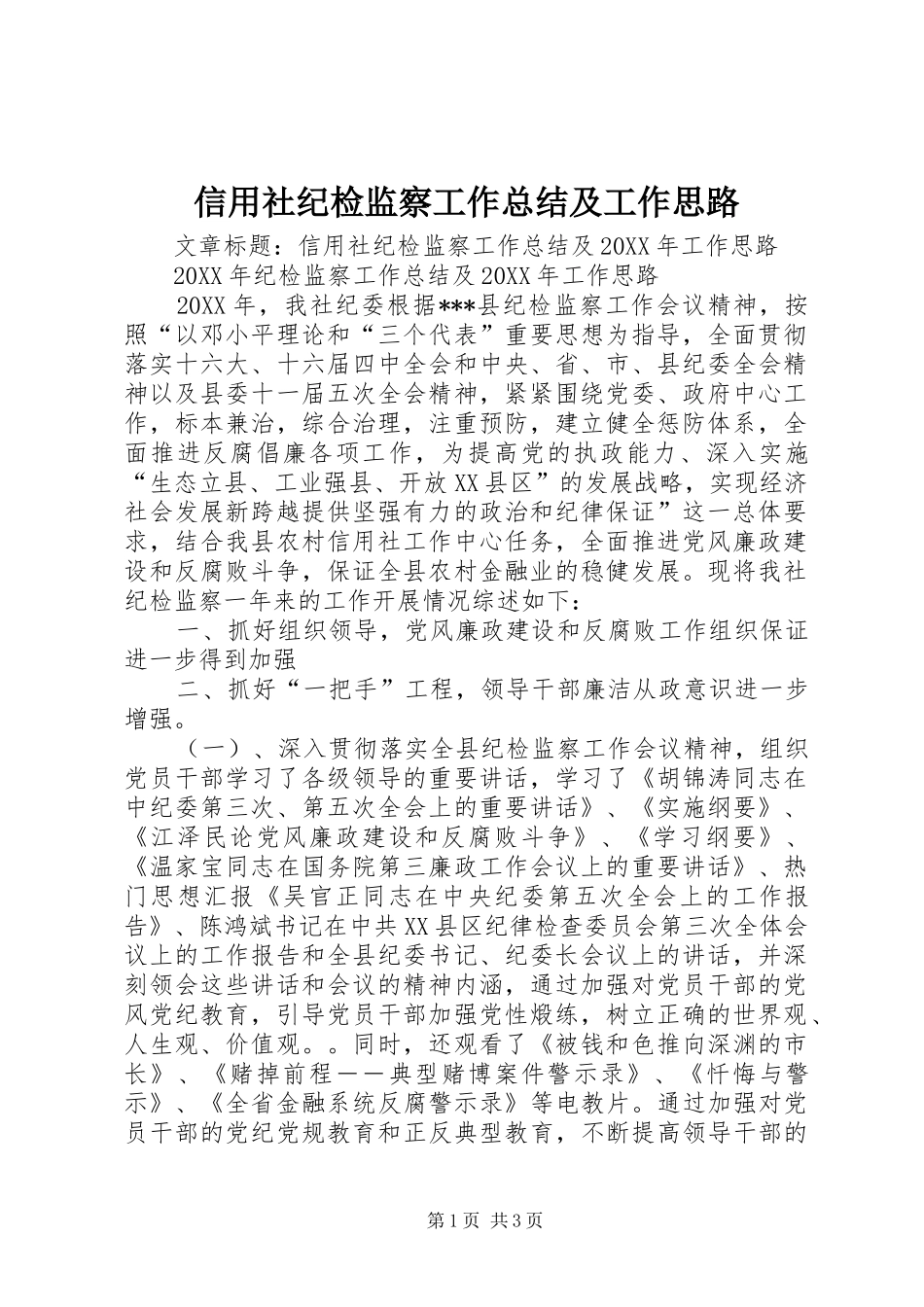 信用社纪检监察工作总结及工作思路_第1页