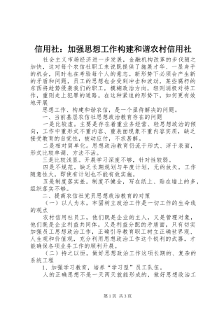 信用社加强思想工作构建和谐农村信用社