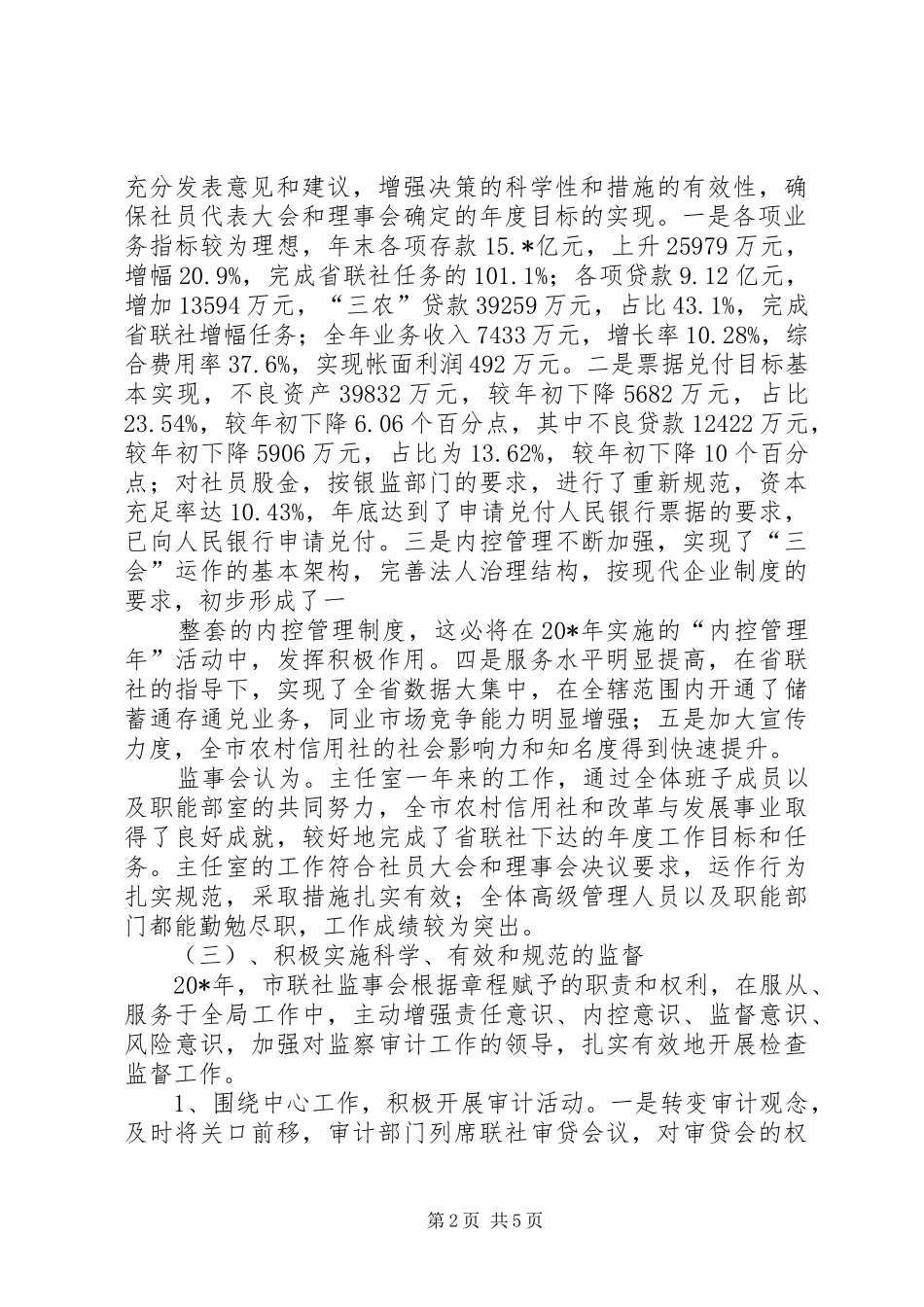 信用社监事会工作报告_第2页