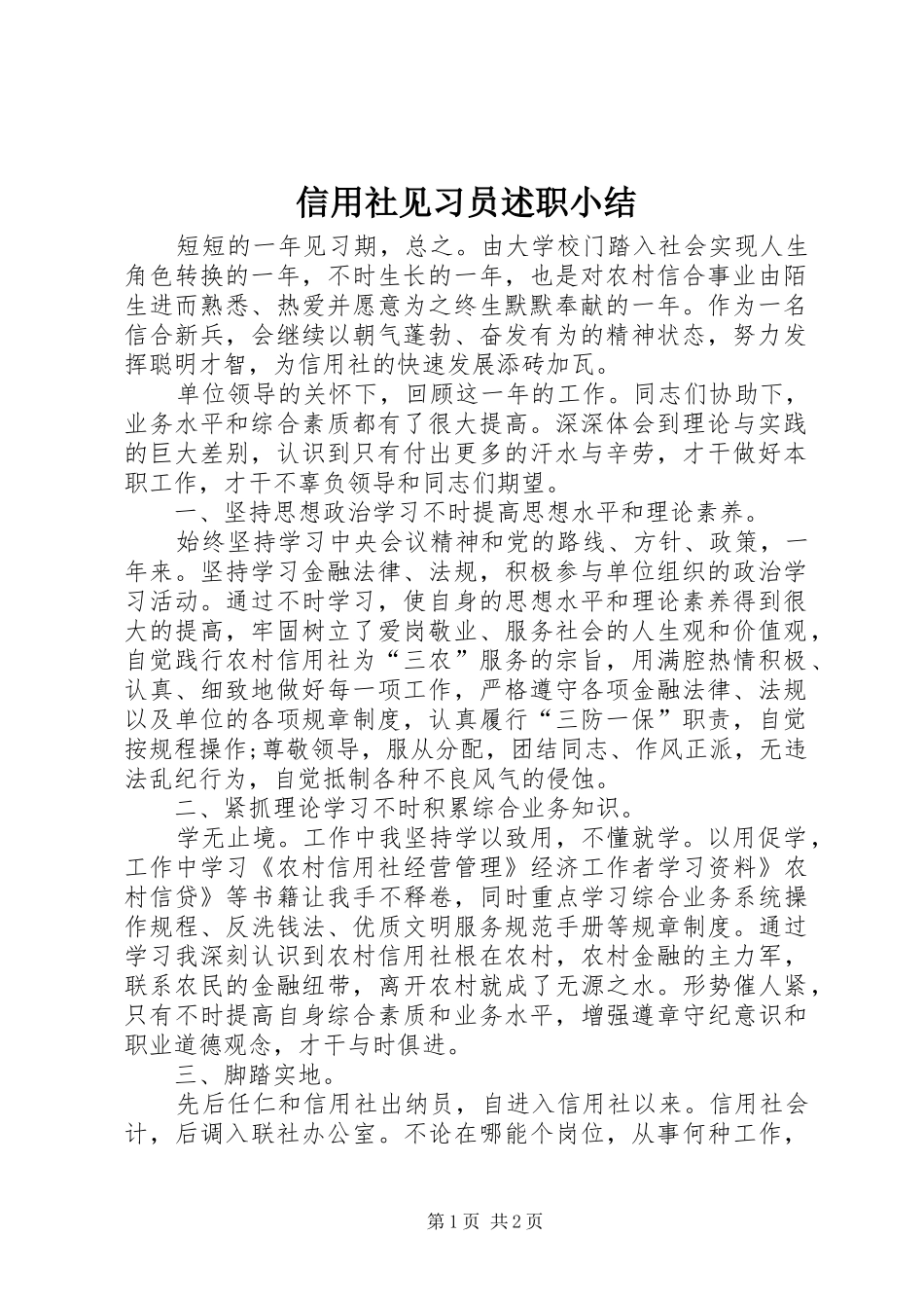 信用社见习员述职小结_第1页