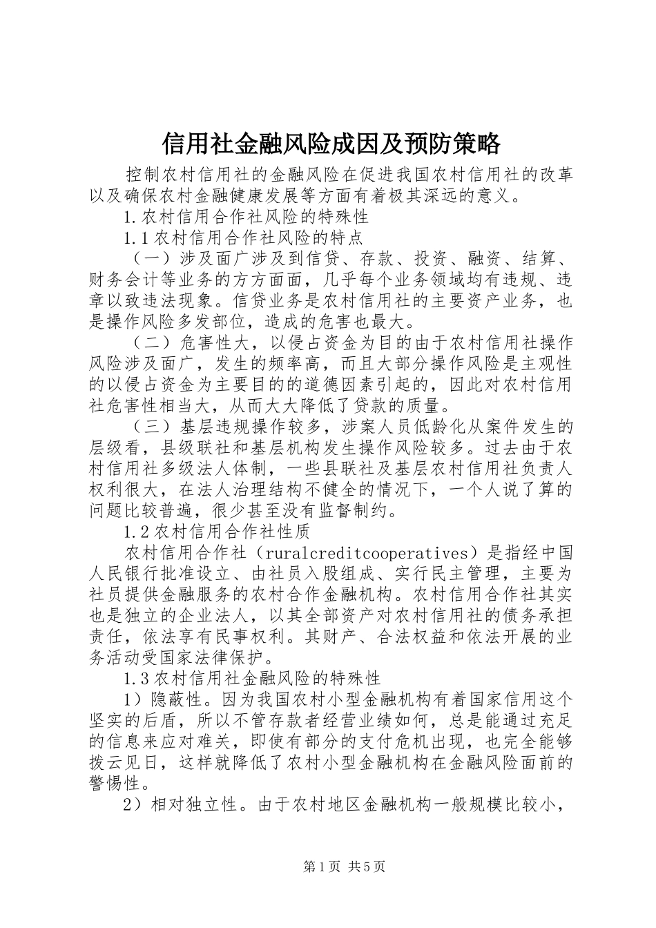 信用社金融风险成因及预防策略_第1页