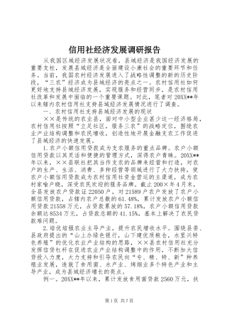 信用社经济发展调研报告