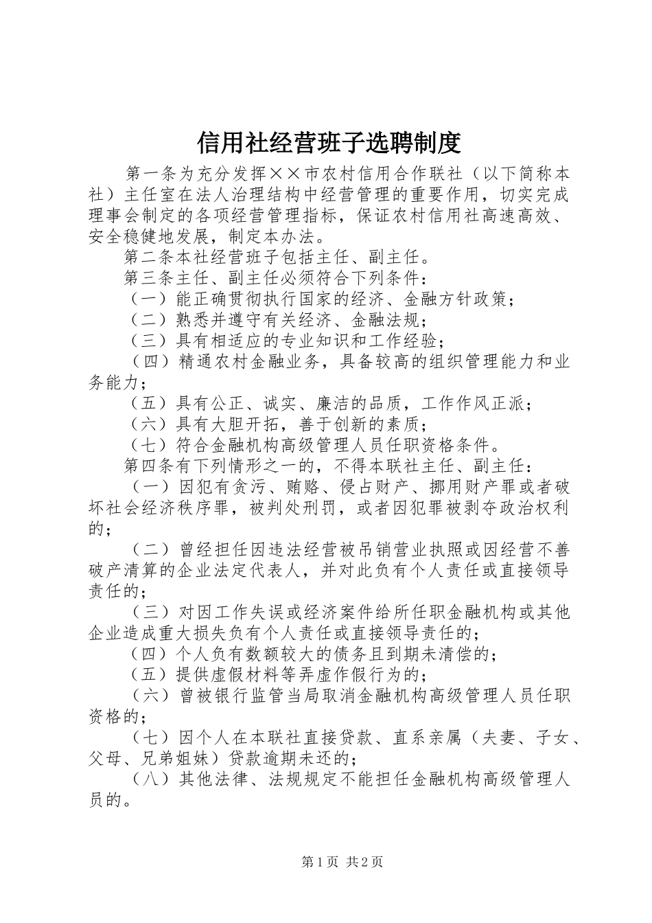 信用社经营班子选聘制度_第1页