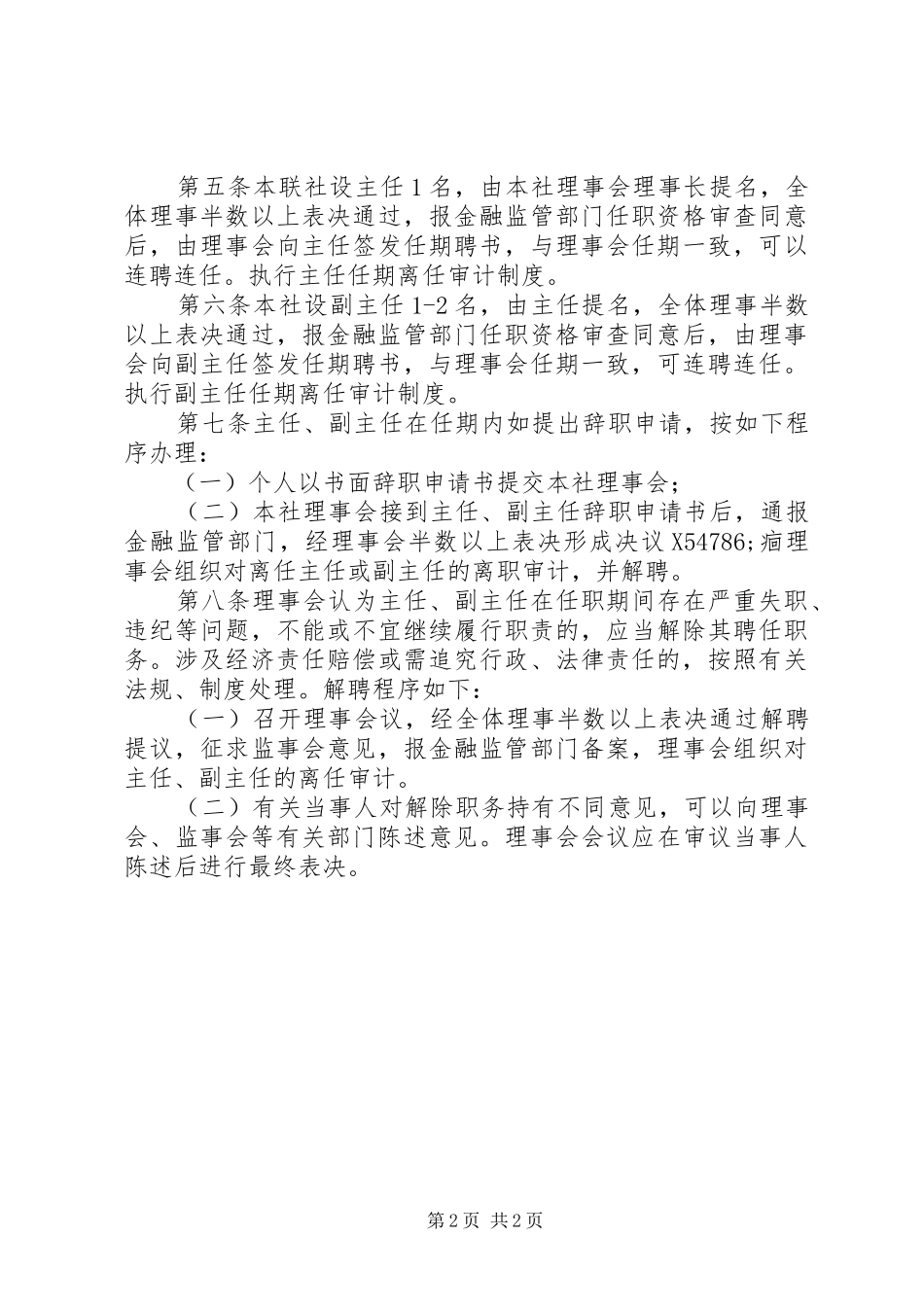 信用社经营班子选聘制度_第2页