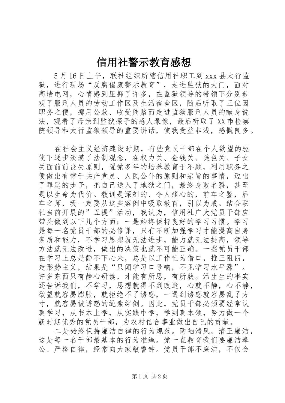 信用社警示教育感想_第1页