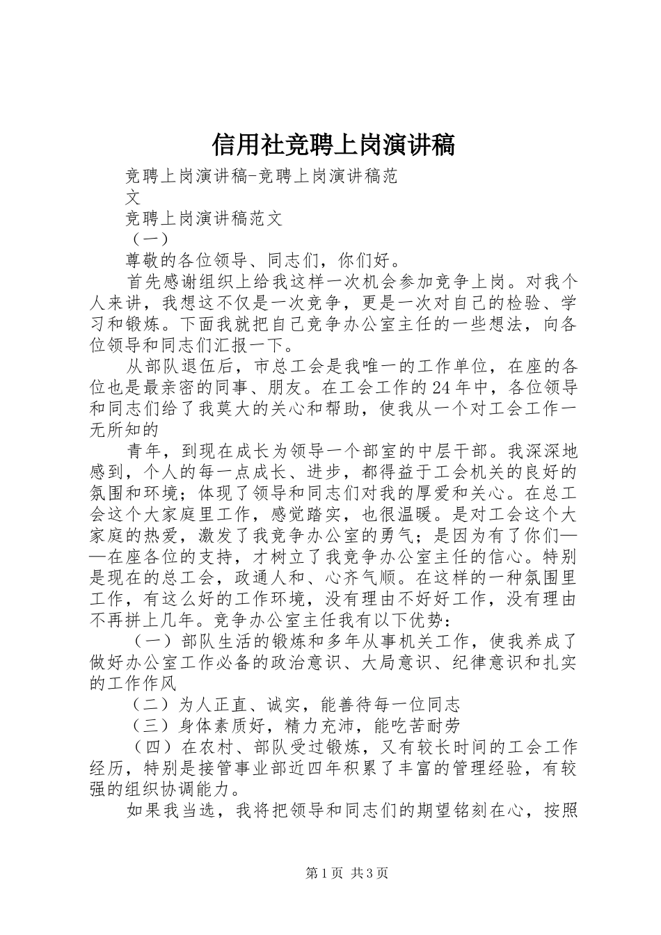 信用社竞聘上岗演讲稿_第1页